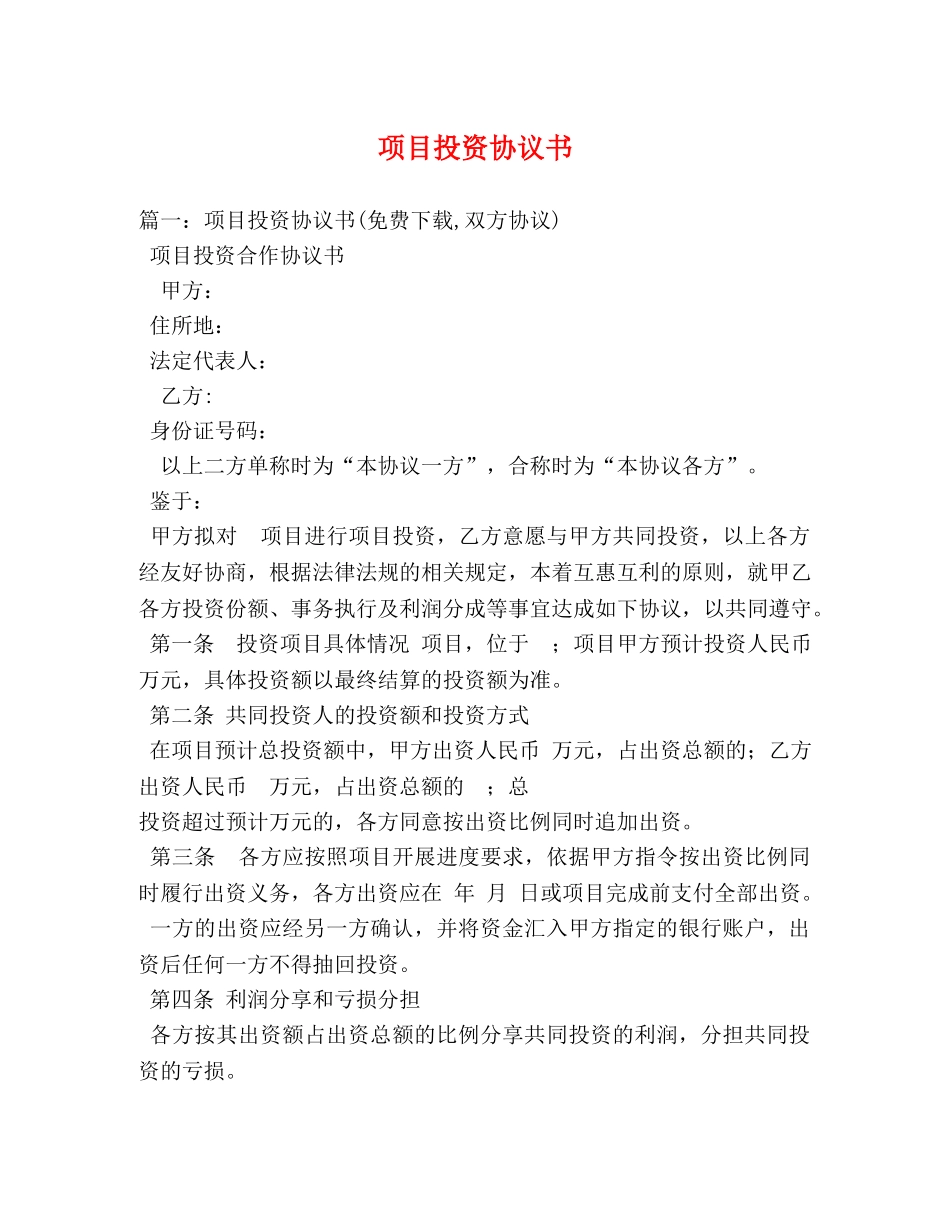 项目投资协议书 _第1页