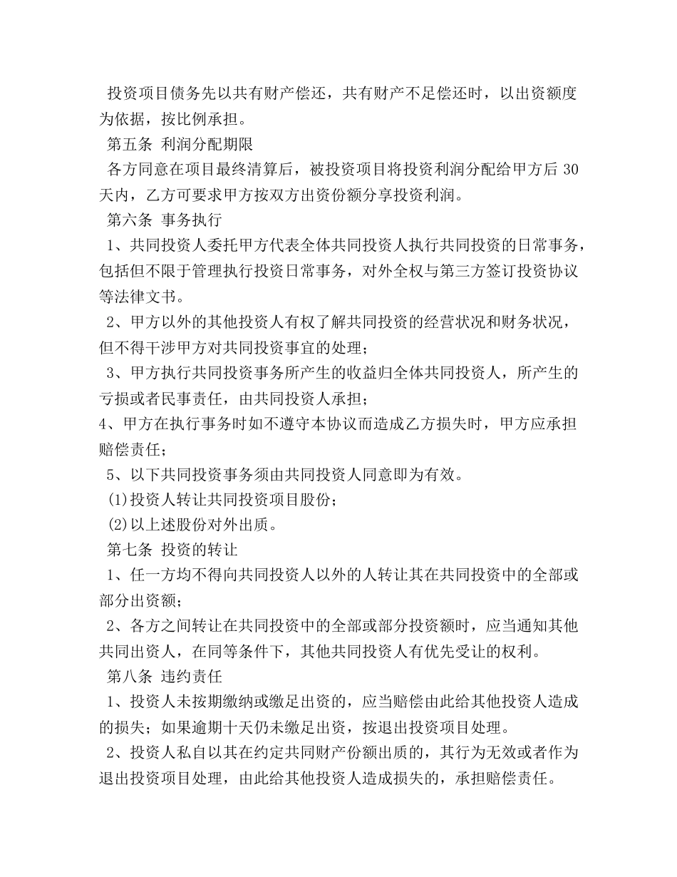项目投资协议书 _第2页