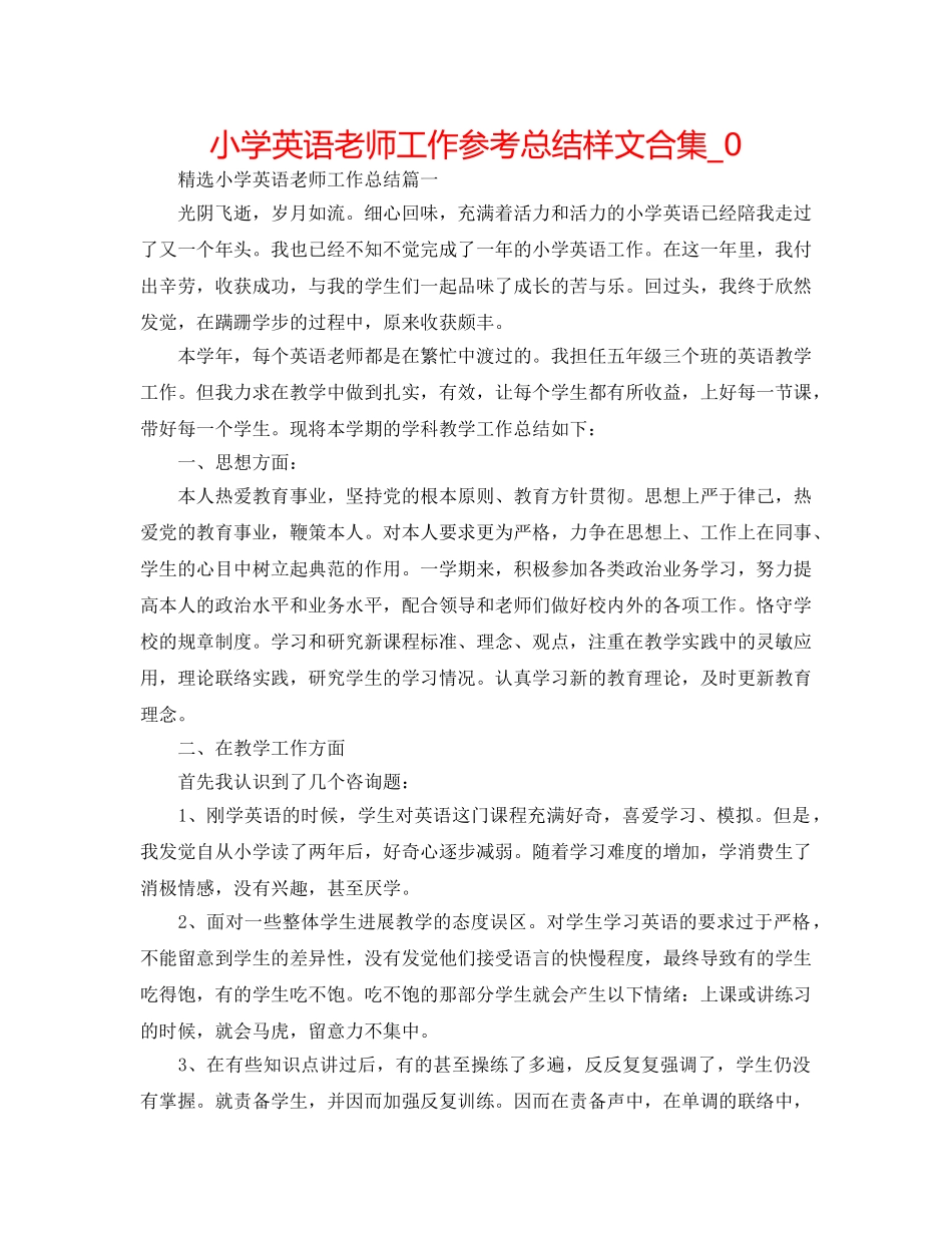 小学英语教师工作参考总结样文合集_0 _第1页