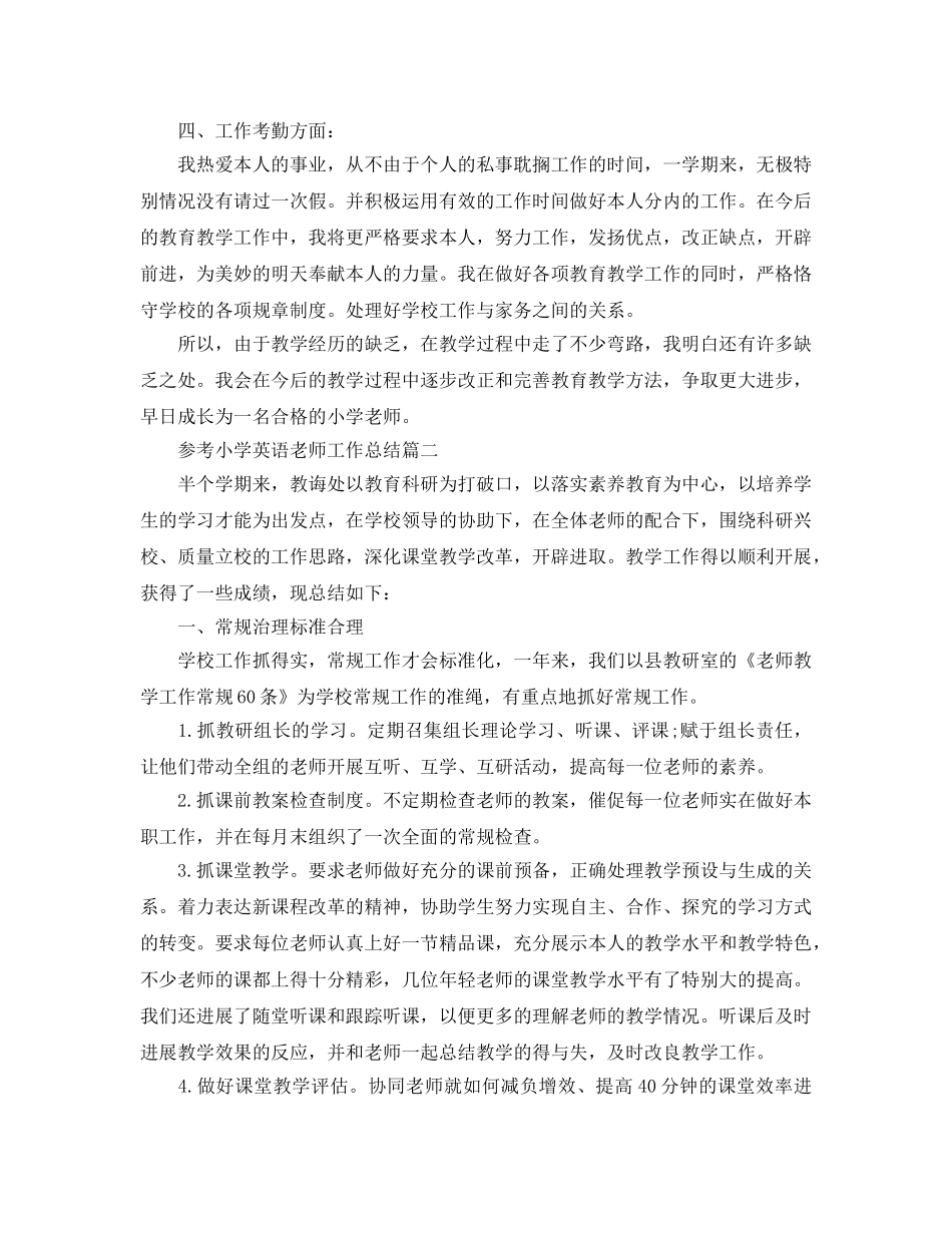 小学英语教师工作参考总结样文合集_0 _第3页