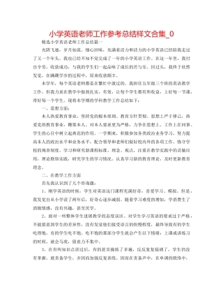 小学英语教师工作参考总结样文合集_0 