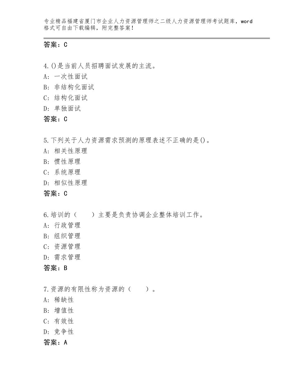 福建省厦门市企业人力资源管理师之二级人力资源管理师考试内部题库及答案（精选题）_第2页