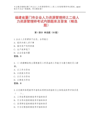 福建省厦门市企业人力资源管理师之二级人力资源管理师考试内部题库及答案（精选题）