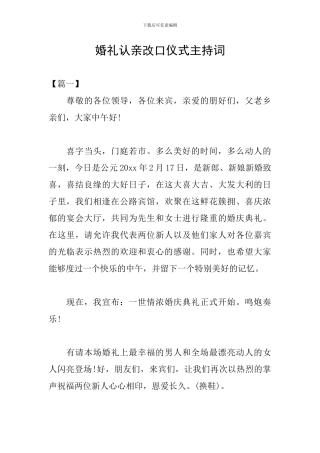 婚礼认亲改口仪式主持词