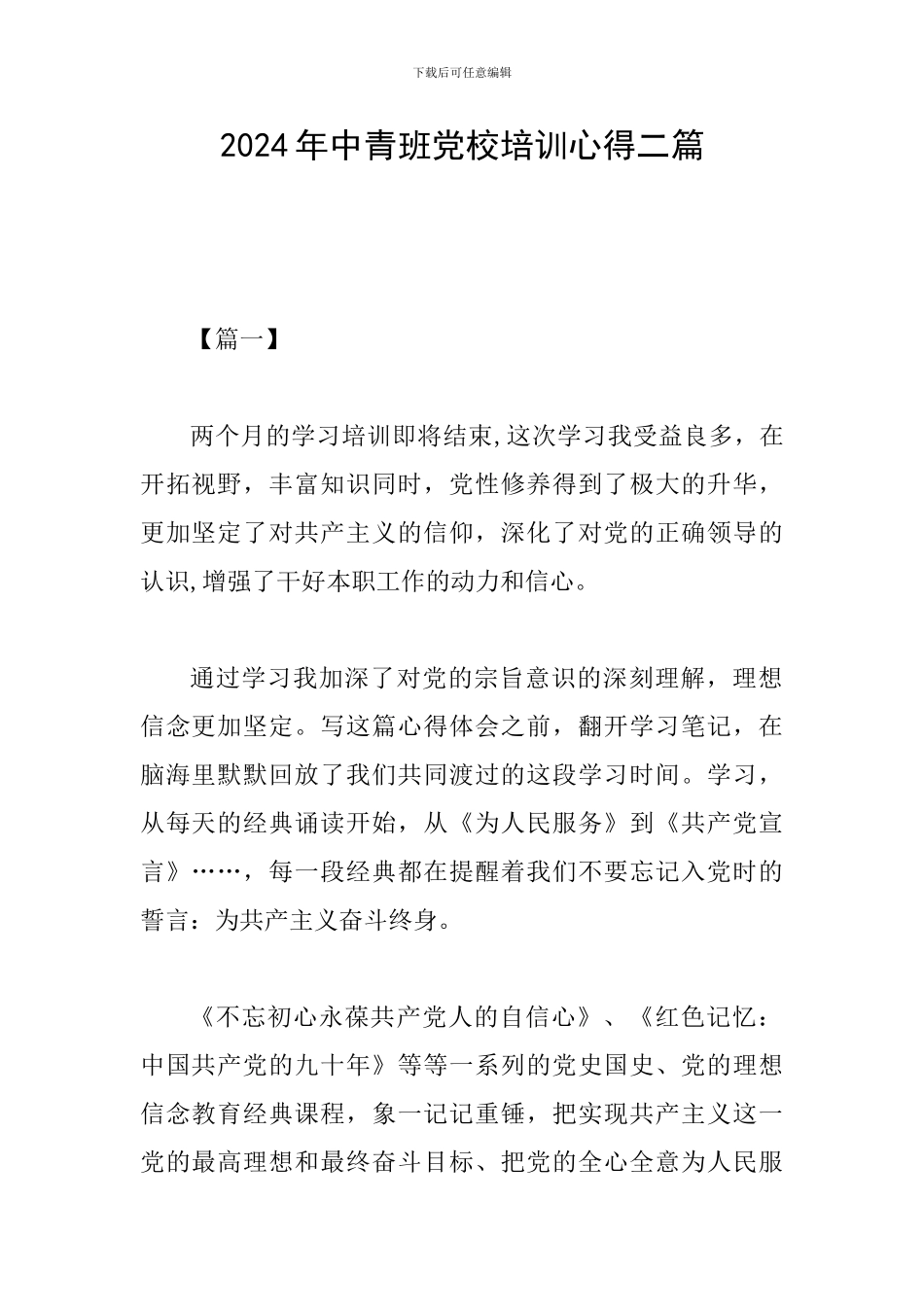 2024年中青班党校培训心得二篇_第1页