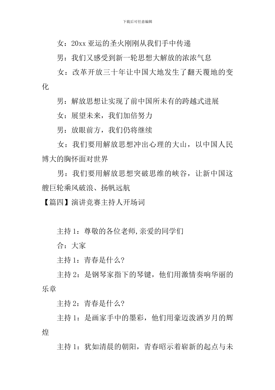 演讲比赛主持人开场词四篇_第3页