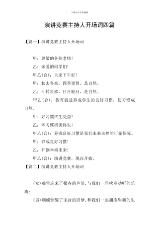 演讲比赛主持人开场词四篇