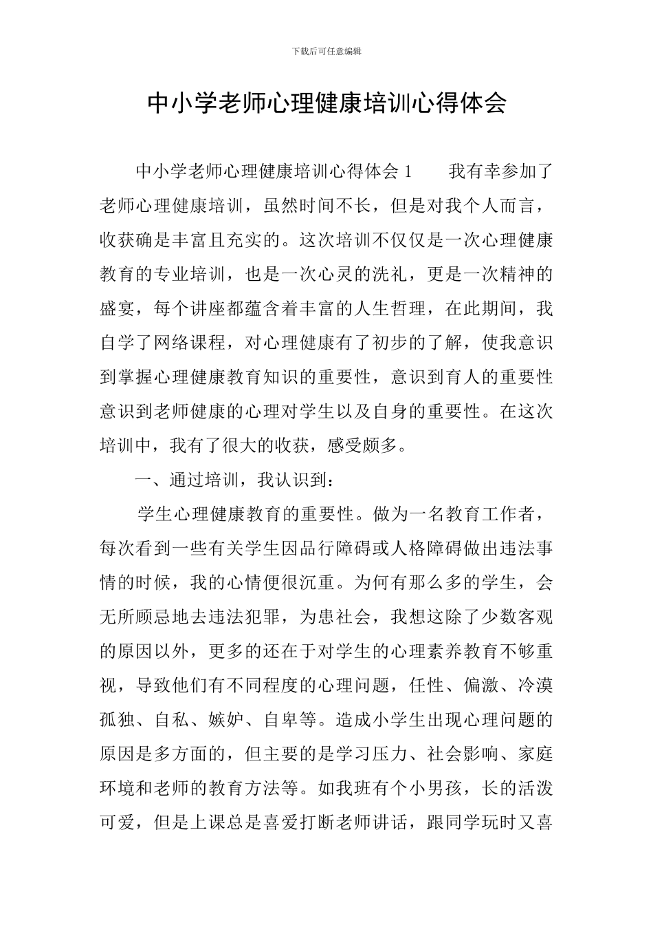 中小学教师心理健康培训心得体会_第1页