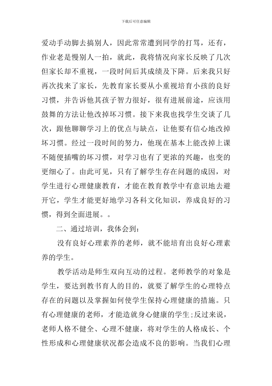 中小学教师心理健康培训心得体会_第2页