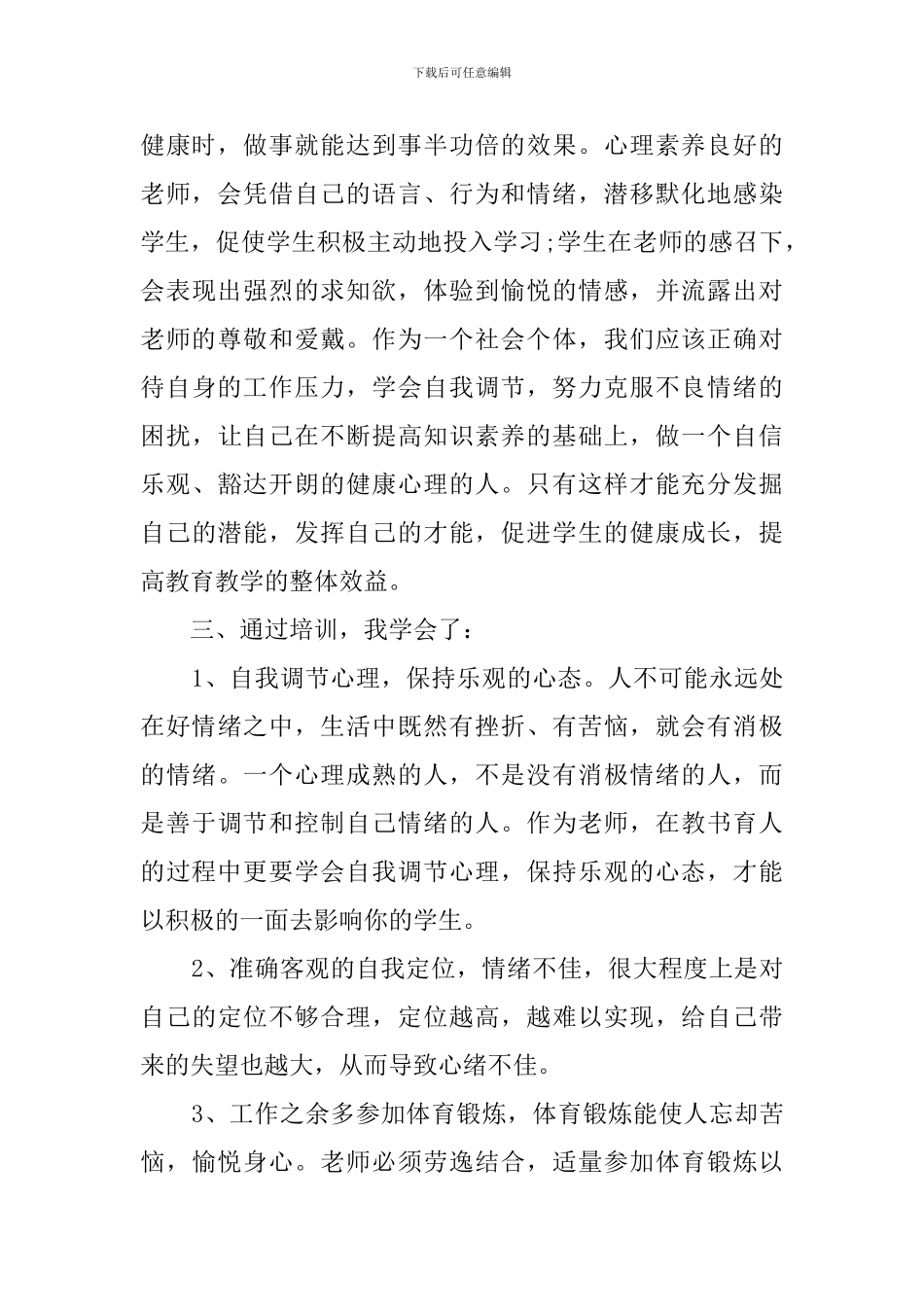 中小学教师心理健康培训心得体会_第3页