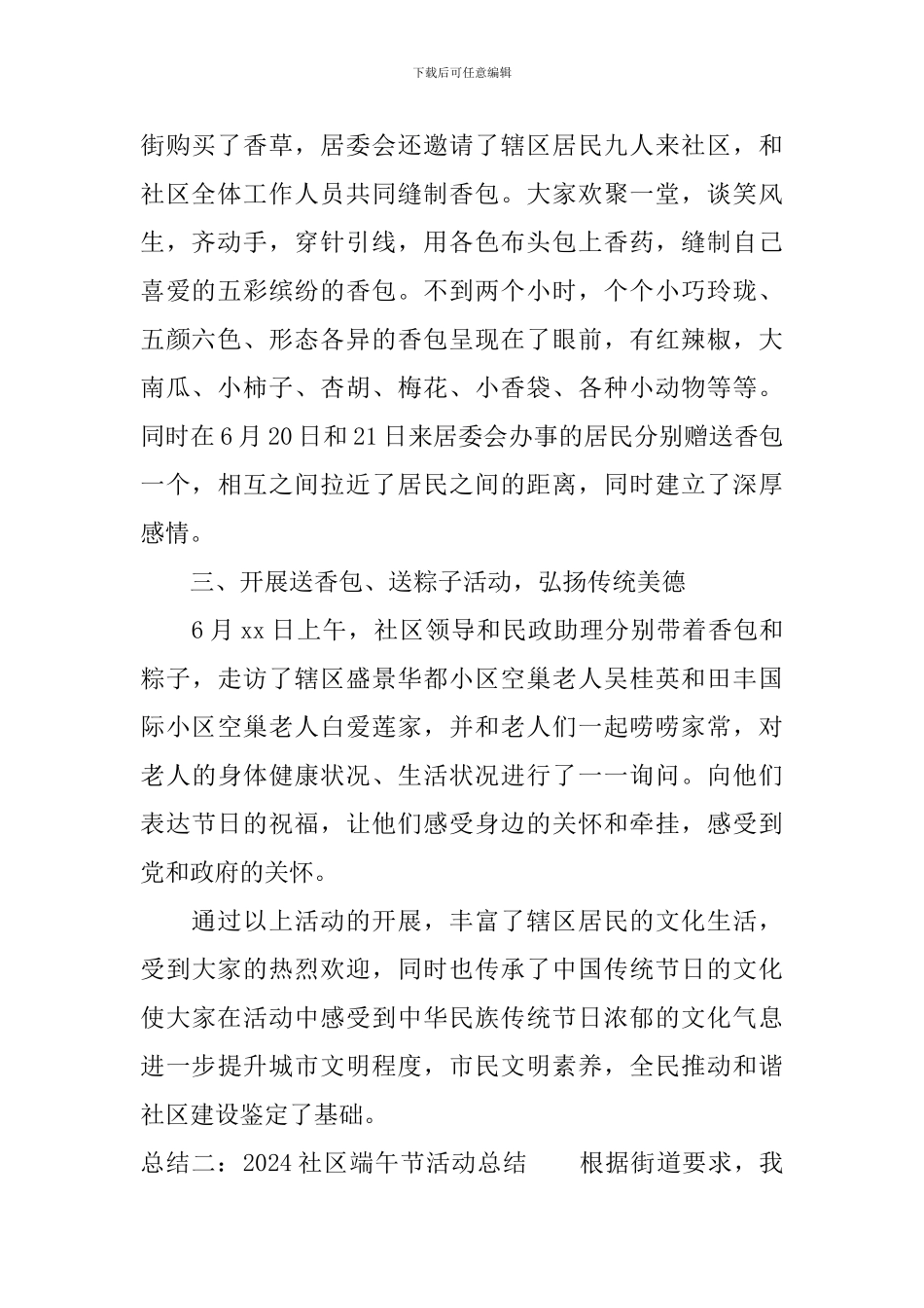 2024社区端午节活动总结3篇_第2页