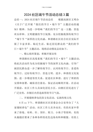 2024社区端午节活动总结3篇