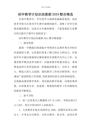 初中教学计划总结最新2024整合精选