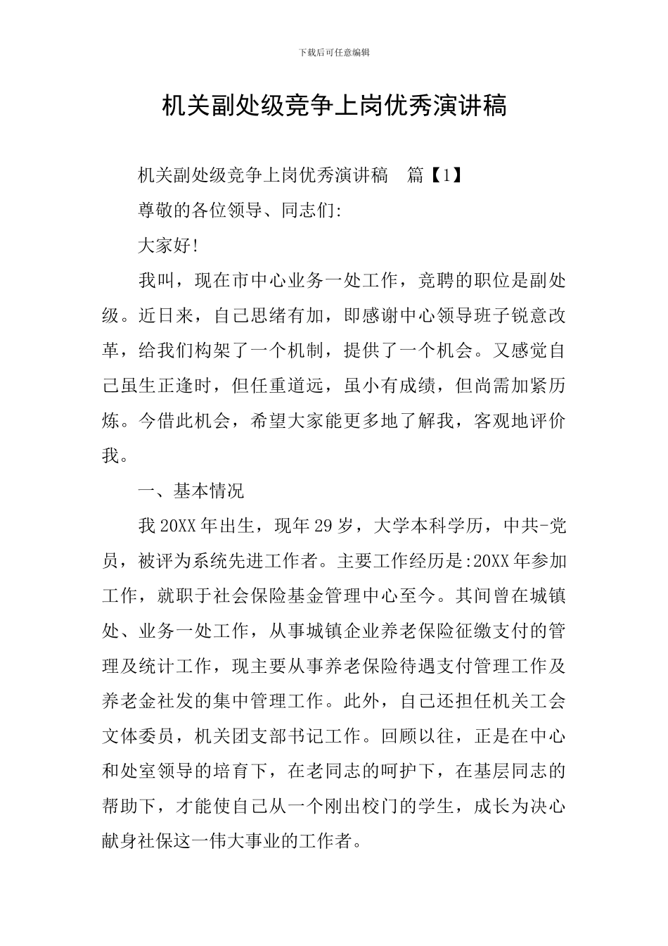 机关副处级竞争上岗优秀演讲稿_第1页