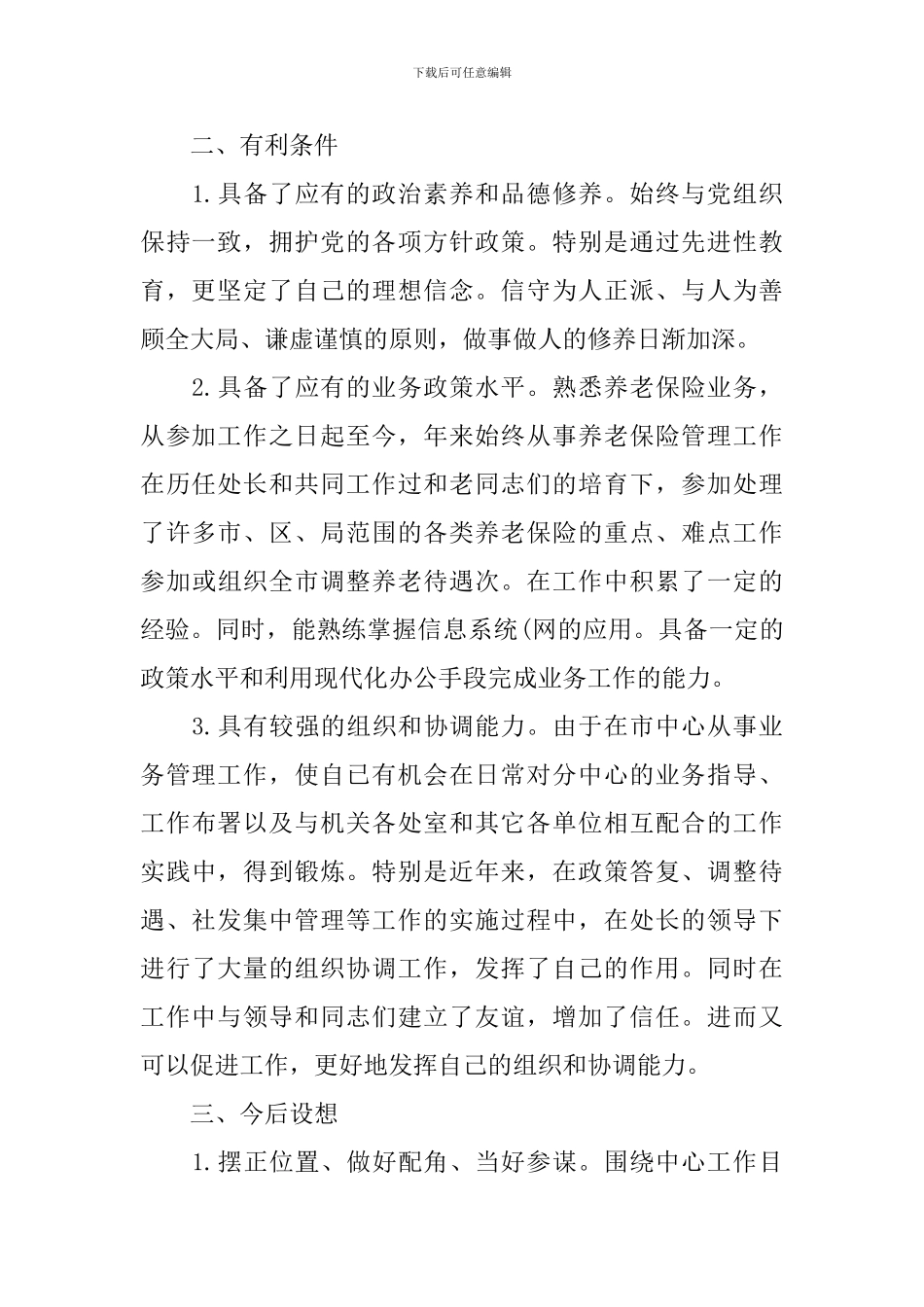 机关副处级竞争上岗优秀演讲稿_第2页