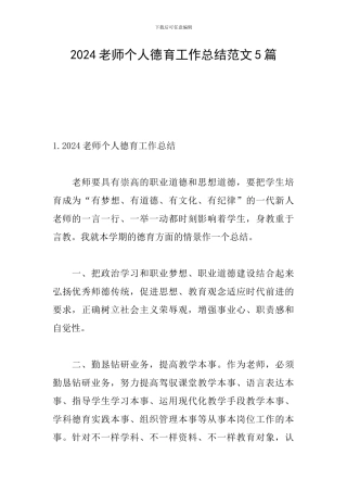 2024教师个人德育工作总结范文5篇