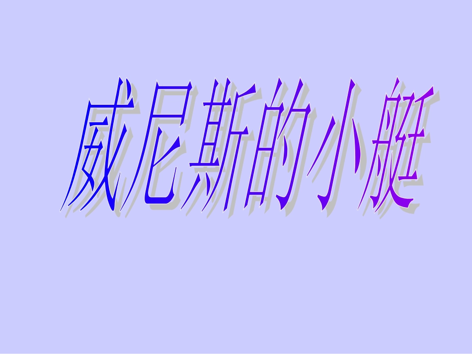 26《威尼斯的小艇》课件 (3)_第1页