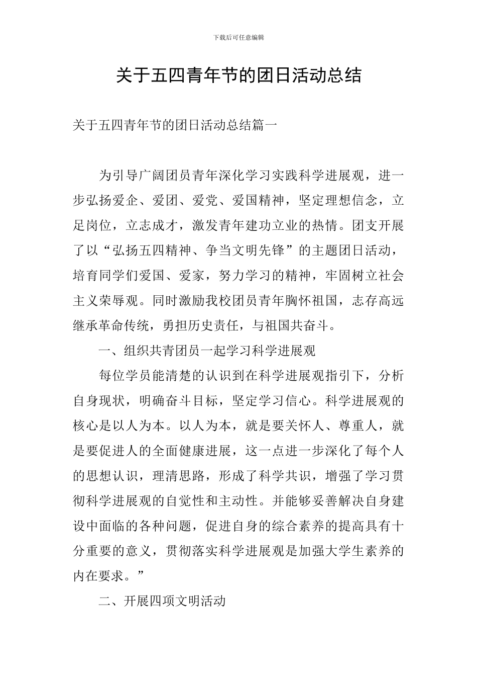 关于五四青年节的团日活动总结_第1页