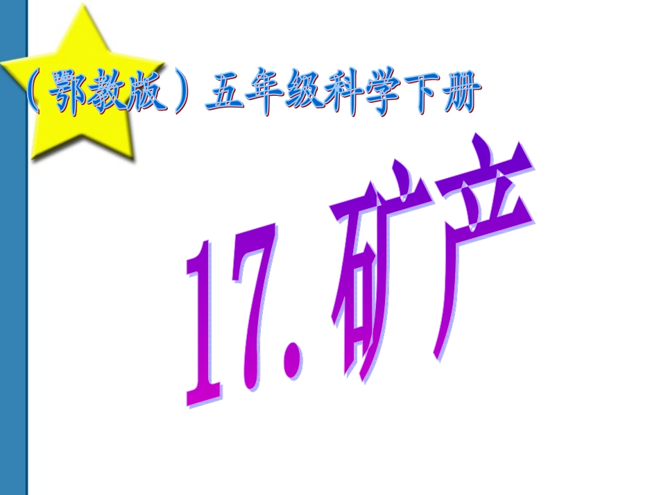 《矿产》课件_第1页