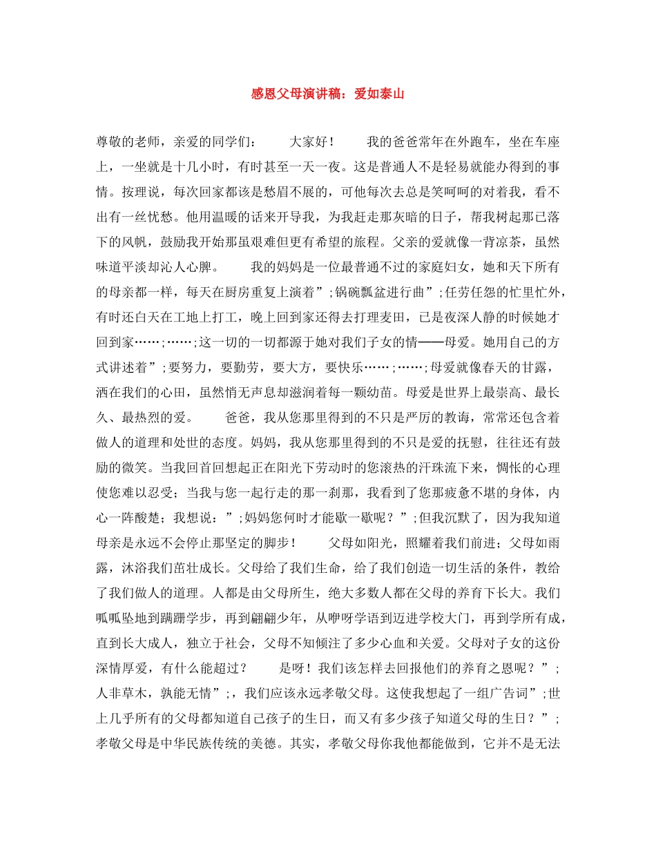 感恩父母演讲稿爱如泰山 _第1页
