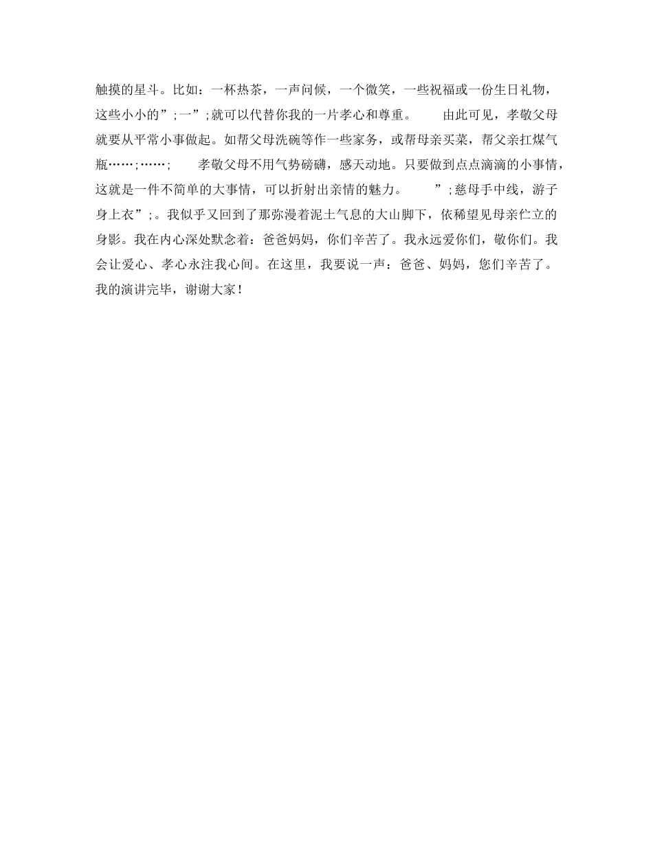 感恩父母演讲稿爱如泰山 _第2页