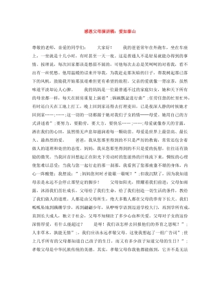 感恩父母演讲稿爱如泰山 