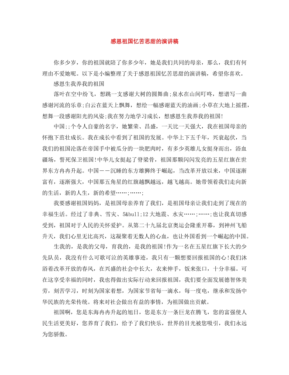 感恩祖国忆苦思甜的演讲稿 _第1页