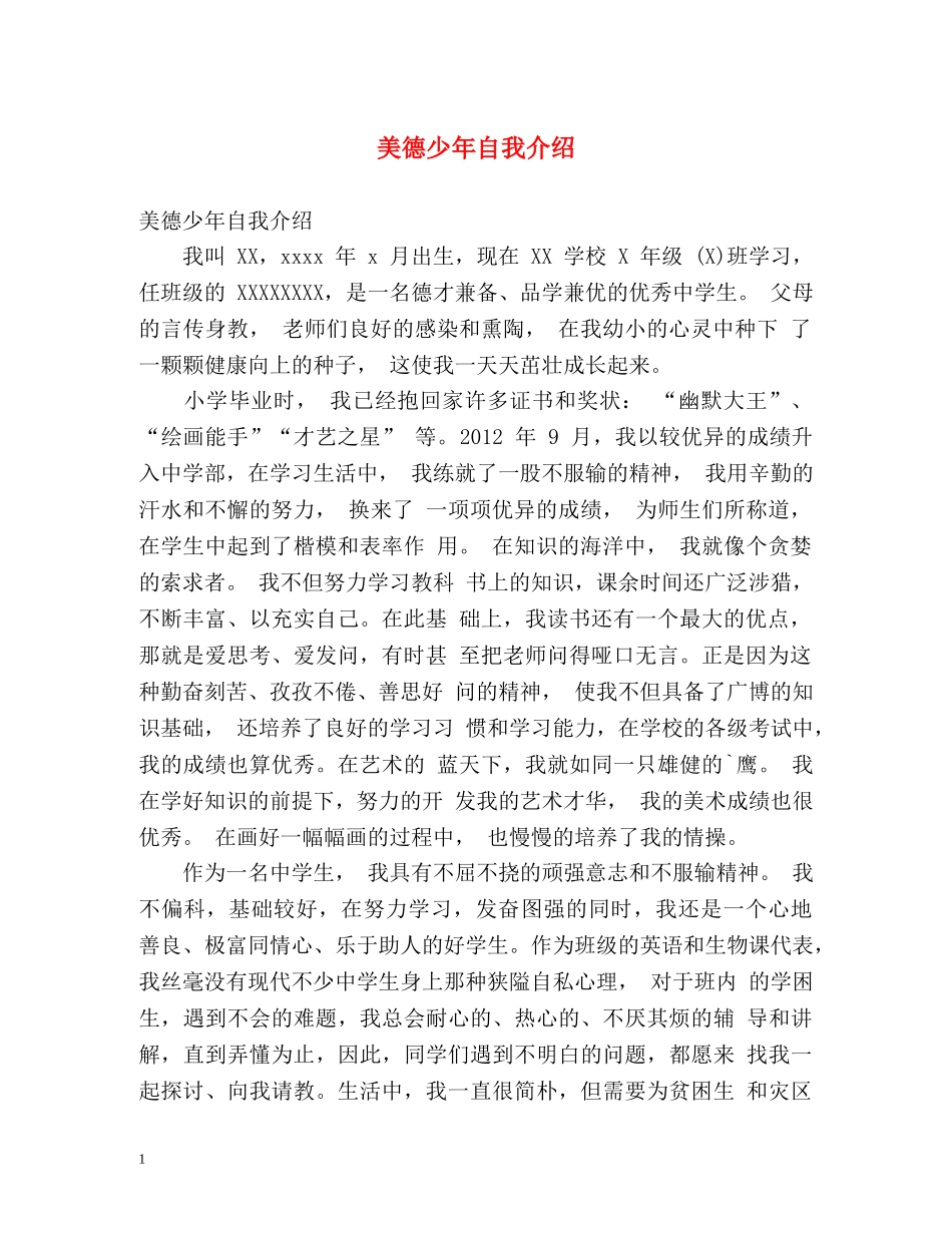 美德少年自我介绍 _第1页