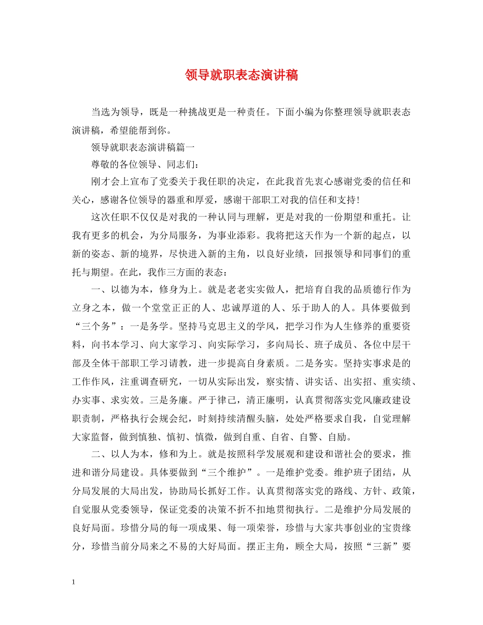 领导就职表态演讲稿 _第1页