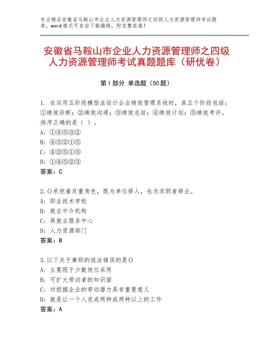 安徽省马鞍山市企业人力资源管理师之四级人力资源管理师考试真题题库（研优卷）_第1页