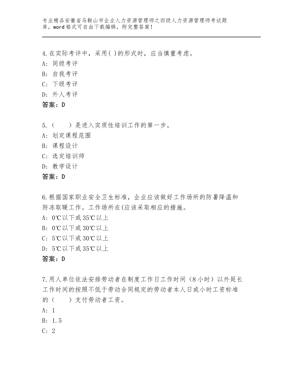 安徽省马鞍山市企业人力资源管理师之四级人力资源管理师考试真题题库（研优卷）_第2页