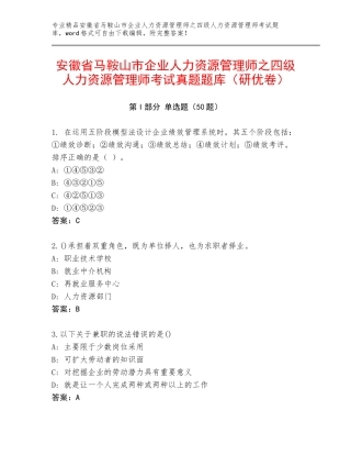 安徽省马鞍山市企业人力资源管理师之四级人力资源管理师考试真题题库（研优卷）