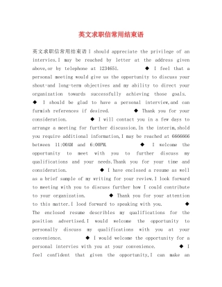 英文求职信常用结束语 