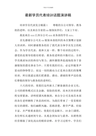 最新学员代表培训话题演讲稿