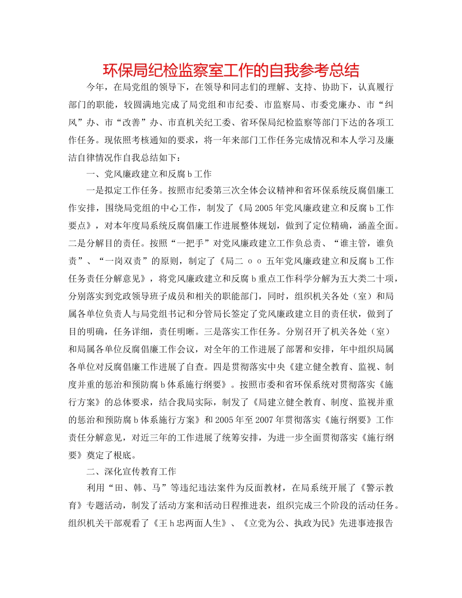 环保局纪检监察室工作的自我参考总结 _第1页