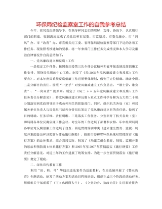 环保局纪检监察室工作的自我参考总结 