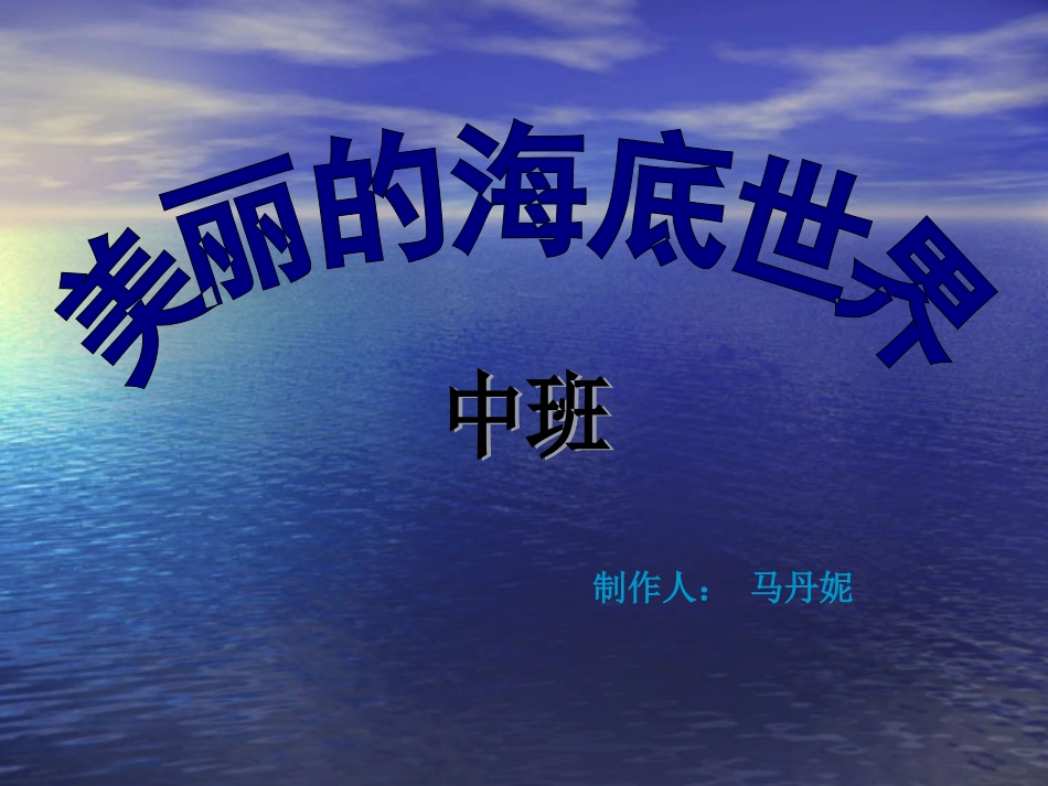 美丽的海底世界_第1页