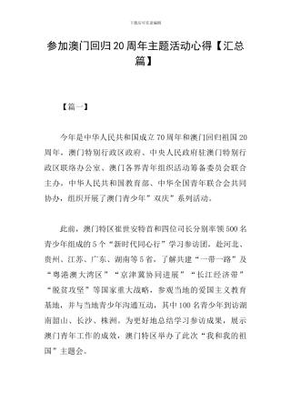 参加澳门回归20周年主题活动心得