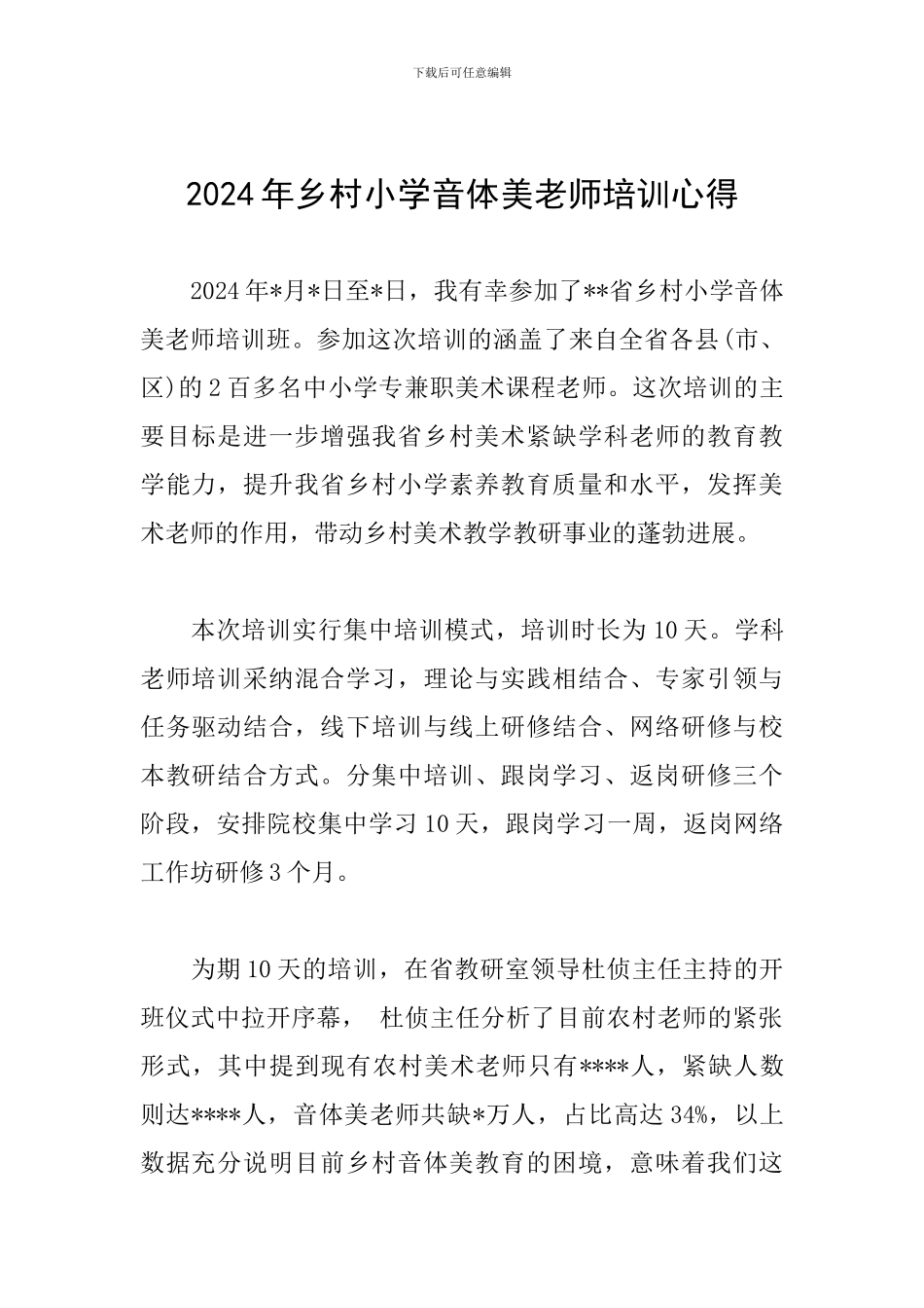 2024年乡村小学音体美教师培训心得_第1页