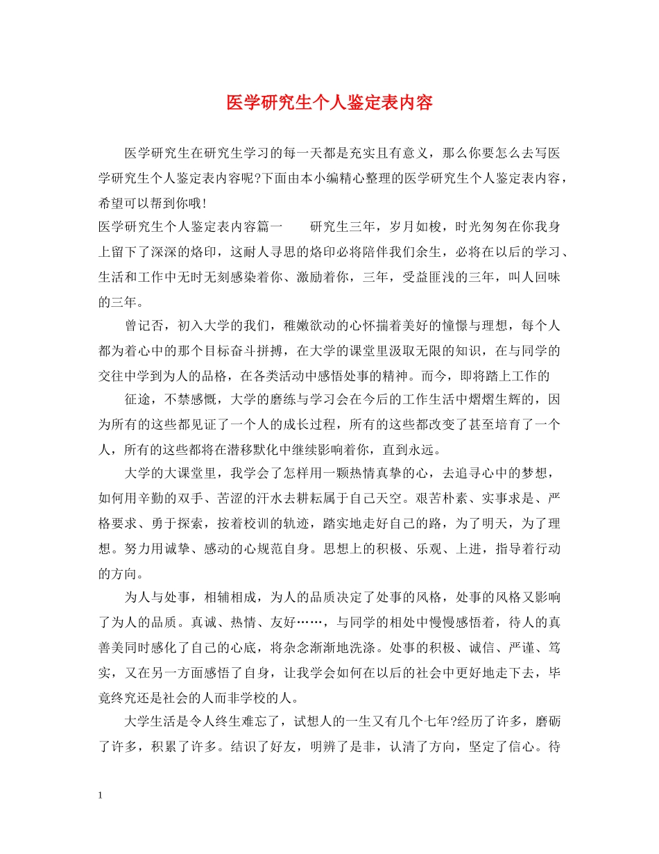 医学研究生个人鉴定表内容 _第1页
