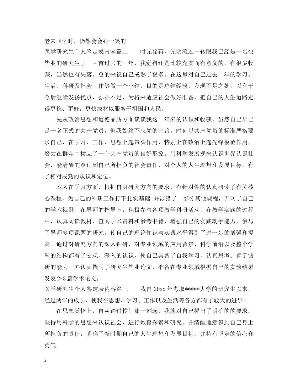医学研究生个人鉴定表内容 _第2页