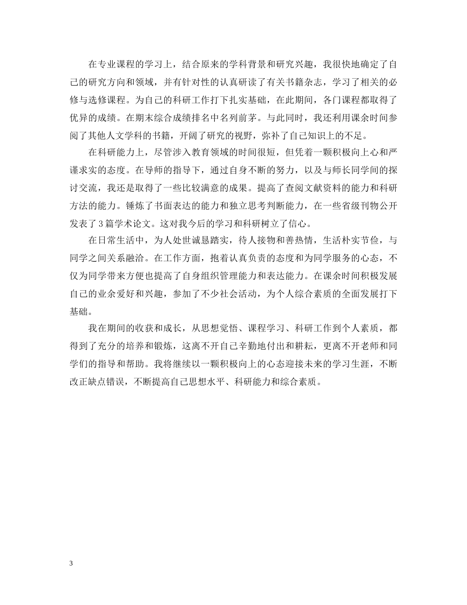 医学研究生个人鉴定表内容 _第3页