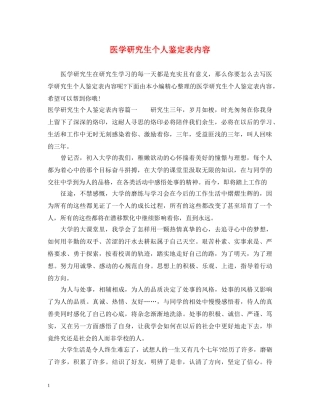 医学研究生个人鉴定表内容 