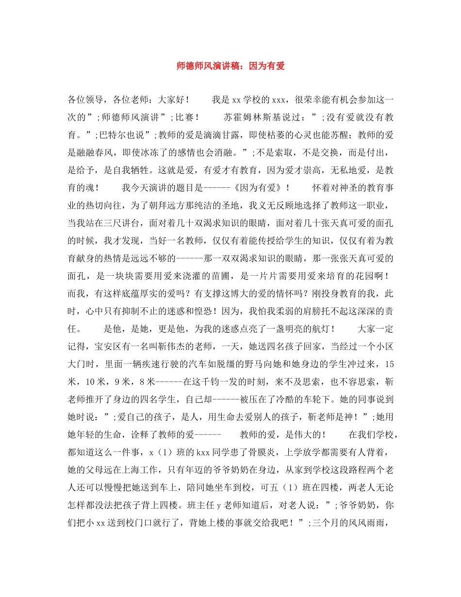 师德师风演讲稿因为有爱 _第1页