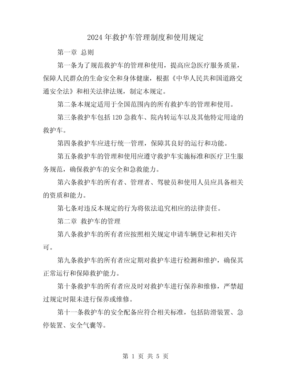 2024年救护车管理制度和使用规定(2) _第1页