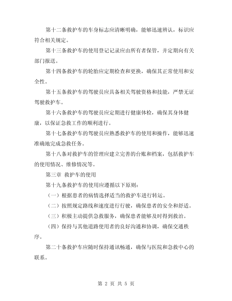 2024年救护车管理制度和使用规定(2) _第2页