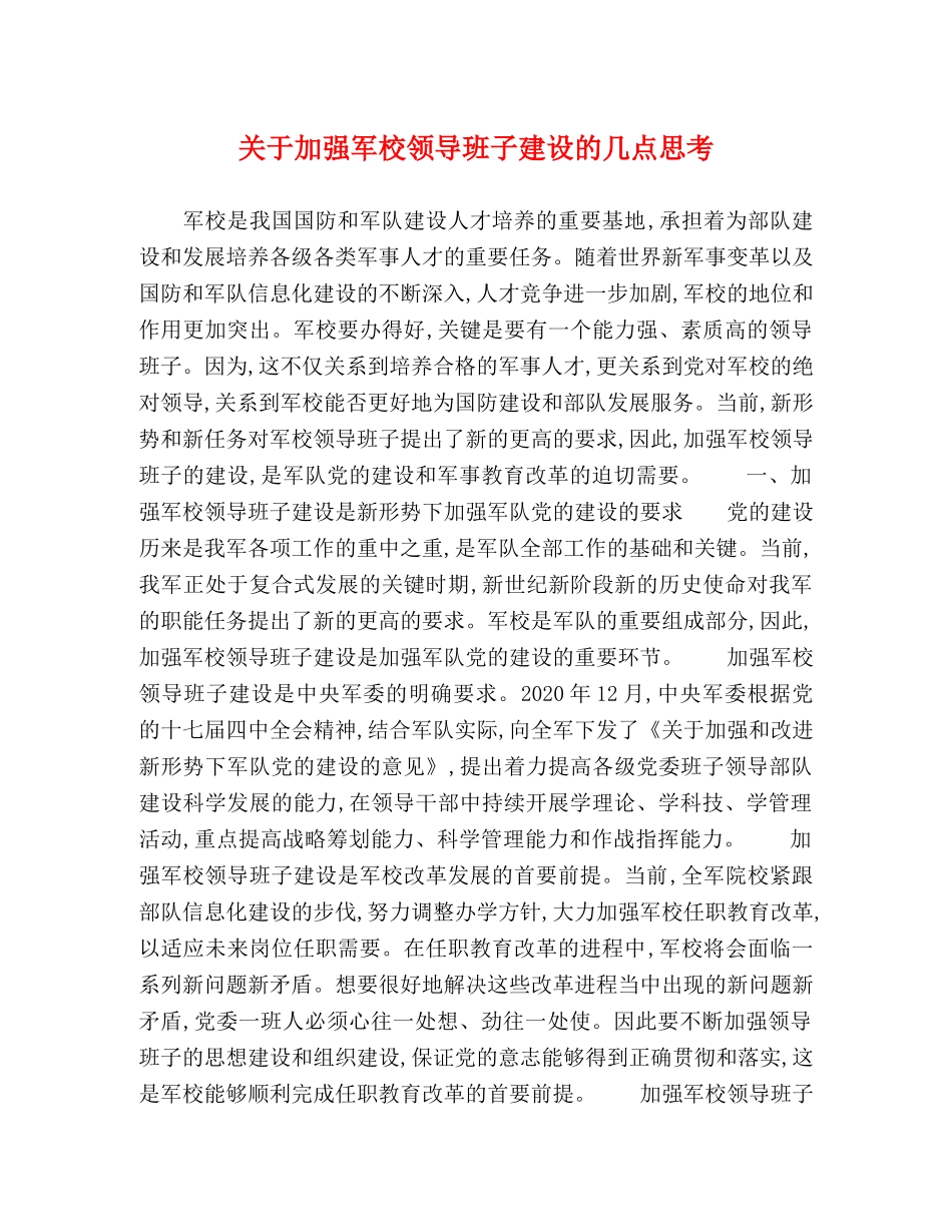 关于加强军校领导班子建设的几点思考 _第1页