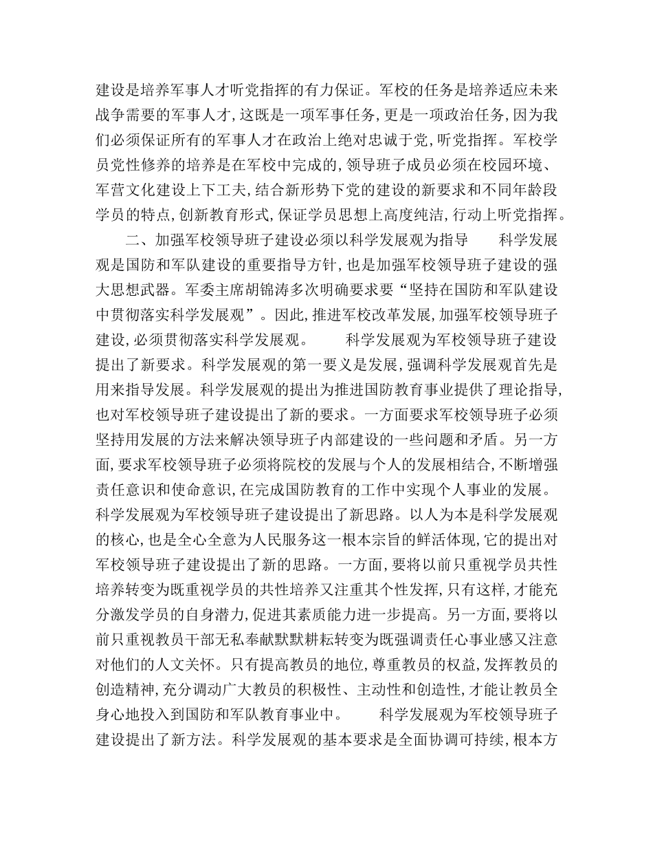 关于加强军校领导班子建设的几点思考 _第2页