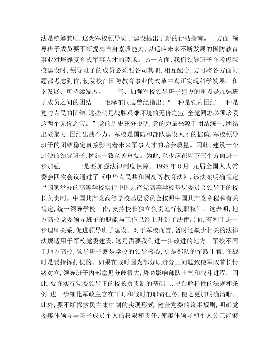关于加强军校领导班子建设的几点思考 _第3页