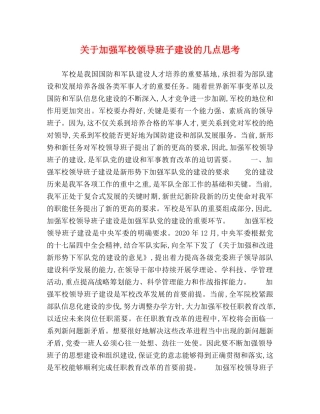 关于加强军校领导班子建设的几点思考 
